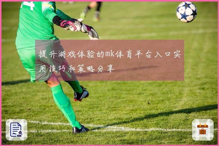 提升游戏体验的mk体育平台入口实用技巧和策略分享