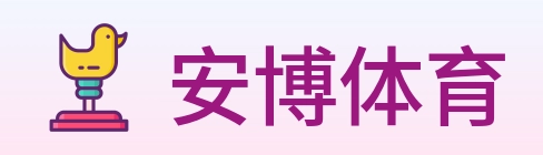 安博体育 logo